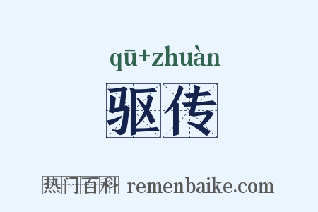 驱传是什么意思的图片